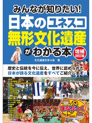 cover image of みんなが知りたい!日本の「ユネスコ　無形文化遺産」がわかる本　増補改訂版